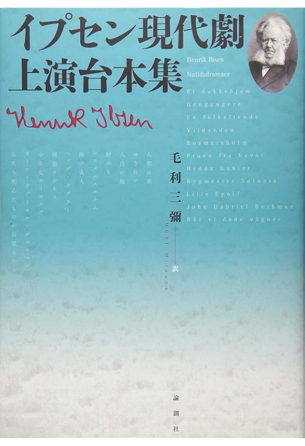 イプセン戯曲選集 現代劇全作品 イプセン戯曲選集: 現代劇全作品 | イプセン, 毛利 三彌 |本 | 通販