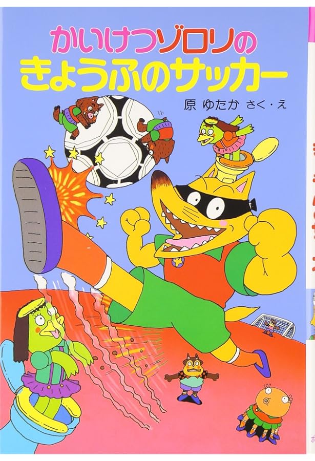 かいけつゾロリのきょうふのプレゼント (12) | 原 ゆたか, 原 ゆたか