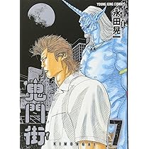 鬼門街 7巻 (ヤングキングコミックス) | 永田 晃一 |本 | 通販