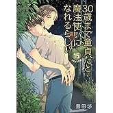 30歳まで童貞だと魔法使いになれるらしい(15)特装版 純愛カップルアルバム小冊子付き (SEコミックスプレミアム)