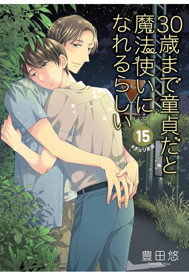 30歳まで童貞だと魔法使いになれるらしい コミック 1-14巻セット