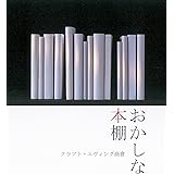 おかしな本棚