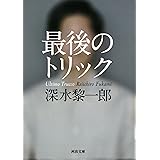 最後のトリック (河出文庫)