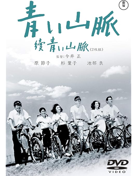青い山脈 前・後篇('49東宝/藤本プロ)〈2枚組〉 Amazon.co.jp: 青い山脈 前・後篇 [DVD] : 原節子, 石坂洋次郎