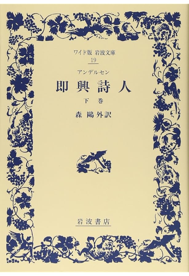 即興詩人 (上巻) (ワイド版岩波文庫 (18)) | アンデルセン, 森 鴎外