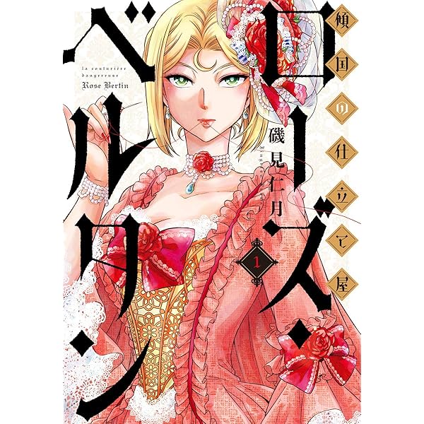 【サイン本】傾国の仕立て屋 ローズ・ベルタン 7 Amazon.co.jp: 傾国の仕立て屋 ローズ・ベルタン 7 (BUNCH