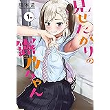 見せたがりの露乃ちゃん　1巻: バンチコミックス