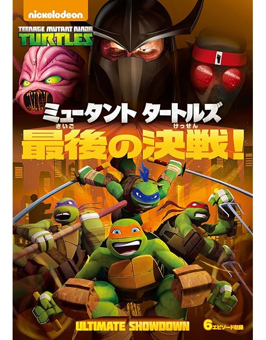 Amazon.co.jp: ミュータント タートルズ シーズン1 コンプリート