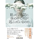 眠っている間に体の中で何が起こっているのか