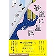 砂嵐に星屑