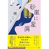 砂嵐に星屑