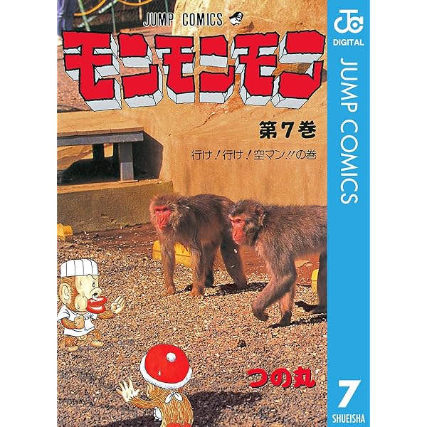 Amazon.co.jp: モンモンモン 8 (ジャンプコミックスDIGITAL) 電子書籍