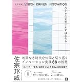 ひとりの妄想で未来は変わる　VISION DRIVEN INNOVATION