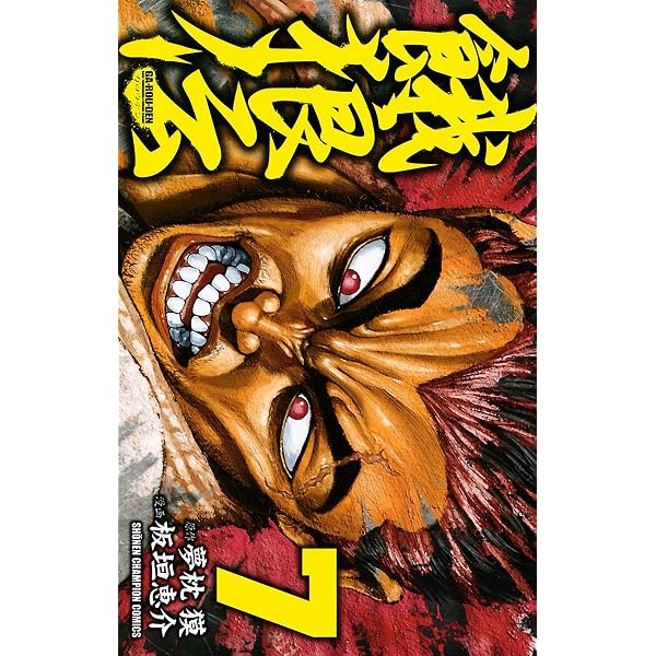 Amazon.co.jp: 餓狼伝 11 (少年チャンピオン・コミックス) 電子書籍