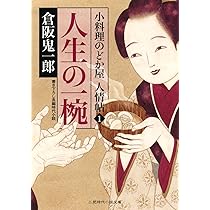 小料理のどか屋人情帖シリーズ 42巻セット 倉阪鬼一郎 実業之日本社 倉坂鬼一郎『新・人情料理わん屋』シリーズ | 山本