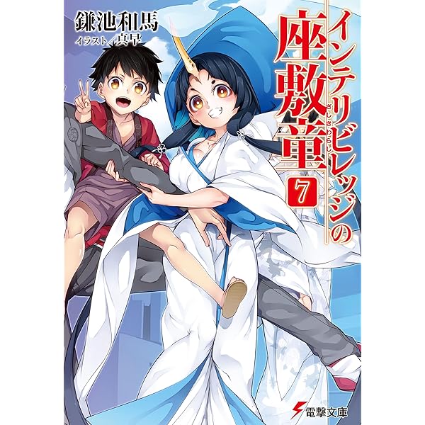 インテリビレッジの座敷童 文庫 1-9巻セット (電撃文庫) 中古】インテリビレッジの座敷童 文庫 1-9巻セット (電撃文庫
