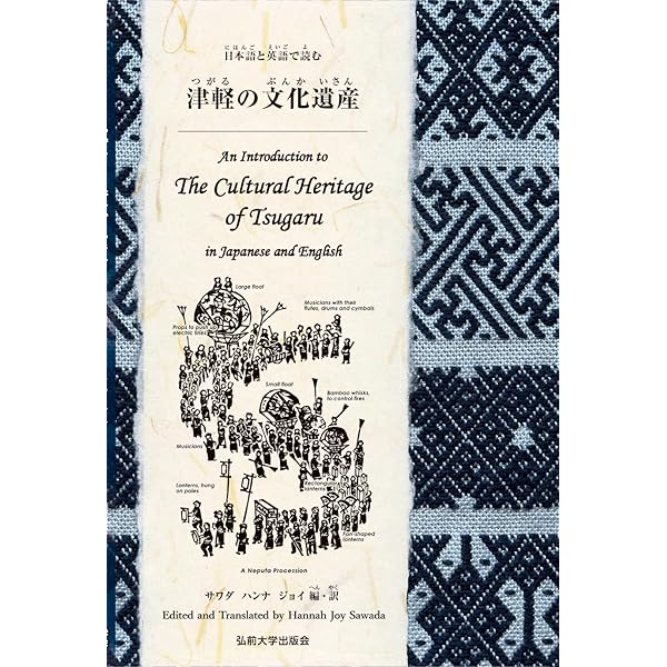 Amazon.co.jp: 日本語と英語で読む津軽の文化遺産 An Introduction to