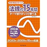 法規の15年間 2024年版（電験3種過去問マスタ）