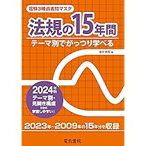 電験　三種　過去問　電力　法規 平成30年版　 理論の15年間　２０２１版 電験 三種 過去問 電力 法規 平成30年版 理論の15年間 2021
