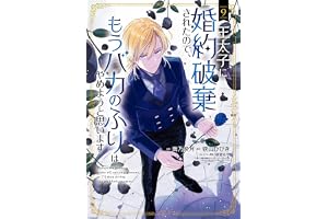王太子に婚約破棄されたので、もうバカのふりはやめようと思います 9巻 (マッグガーデンコミックスavarusシリーズ)
