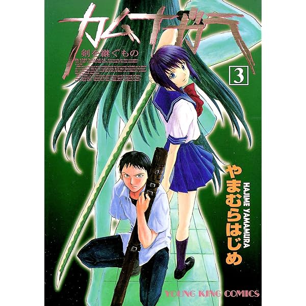 カムナガラ （1） (ヤングキングコミックス) | やまむらはじめ