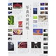 もっと撮りたくなる 写真の便利帳