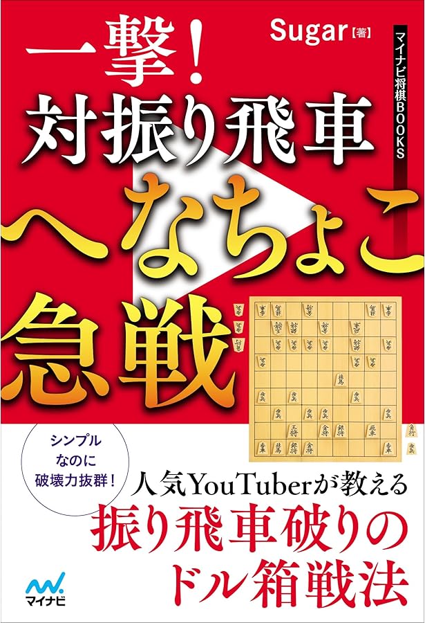 後手番の全戦型に対応！ 絶対早繰り銀 (マイナビ将棋BOOKS) | 黒田尭之