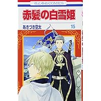 Amazon.co.jp: 赤髪の白雪姫 11 (花とゆめCOMICS) : あきづき 空