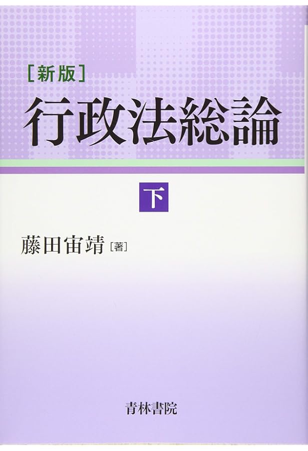 新版 行政法総論 上巻 | 藤田 宙靖 |本 | 通販 | Amazon