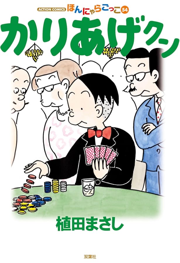 かりあげクン(55) (アクションコミックス) | 植田 まさし |本 | 通販