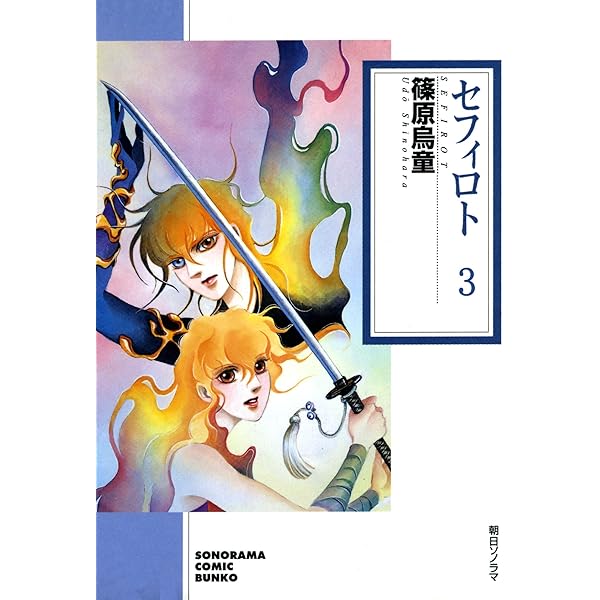 不法救世主1巻 (ソノラマコミック文庫) | 篠原烏童 | 青年マンガ 不法救世主1巻 (ソノラマコミック文庫) | 篠原烏童 | 青年マンガ