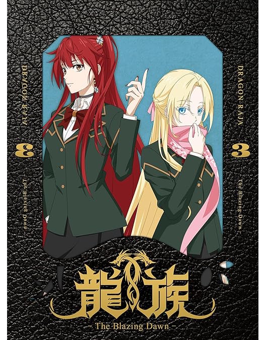 Amazon.co.jp: 龍族 -The Blazing Dawn- 2(完全生産限定版) [Blu-ray