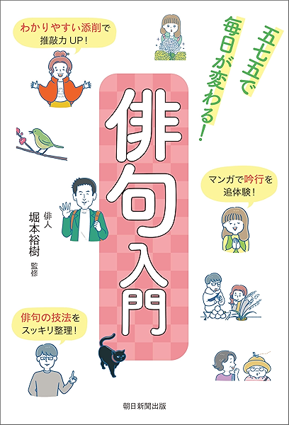 俳句入門 五七五で毎日が変わる 堀本 裕樹 朝日新聞出版 詩歌 Kindleストア Amazon
