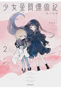 Amazon.co.jp: 少女星間漂流記 1 (MFコミックス フラッパーシリーズ