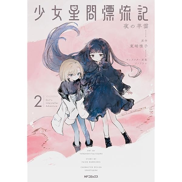 Amazon.co.jp: 少女星間漂流記 1 (MFコミックス フラッパーシリーズ