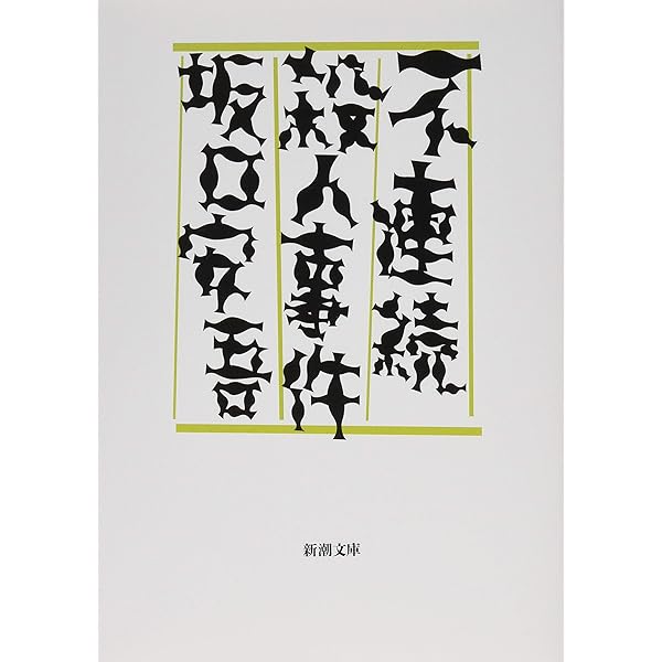 Amazon.co.jp: 白痴 (新潮文庫) : 安吾, 坂口: 本
