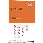 読書の価値 (NHK出版新書)