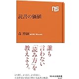 読書の価値 (NHK出版新書 547)
