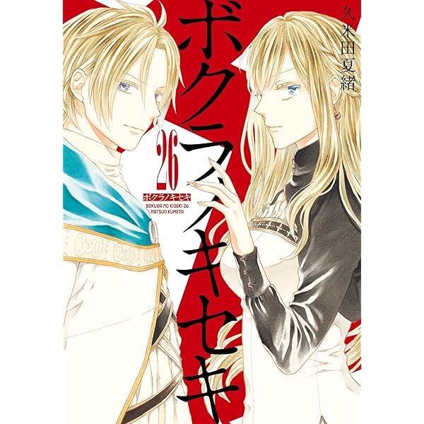 ボクラノキセキ １巻〜２７巻　既刊全巻セット 2025年最新】ボクラノキセキ 全巻の人気アイテム - メルカリ