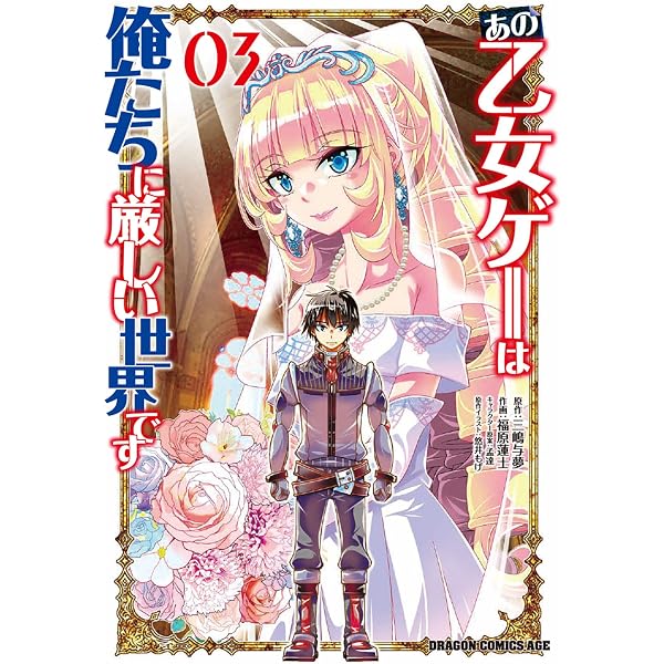Amazon.co.jp: あの乙女ゲーは俺たちに厳しい世界です 02 (ドラゴン Amazon.co.jp: あの乙女ゲーは俺たちに厳しい世界です 02 (ドラゴン
