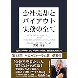 会社売却とバイアウト実務のすべて: 実際のプロセスからスキームの特徴、企業価値評価まで (宮崎企画)