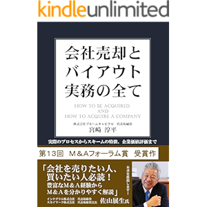 会社売却とバイアウト実務のすべて: 実際のプロセスからスキームの特徴、企業価値評価まで (宮崎企画)