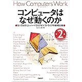 コンピュータはなぜ動くのか 第２版 知っておきたいハードウエア＆ソフトウエアの基礎知識