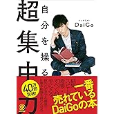 自分を操る超集中力