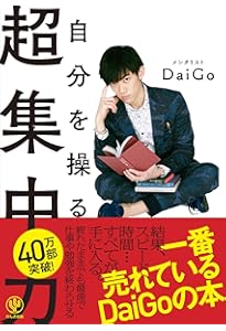 週40時間の自由をつくる 超時間術 | メンタリストDaiGo |本 | 通販