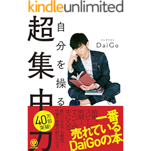 自分を操る超集中力