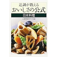 辻調が教えるおいしさの公式西洋料理 (ちくま文庫 つ 15-1) | 辻調理師