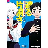 ギリギリ遮る片桐さん 3 (ドラゴンコミックスエイジ)