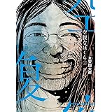 空腹なぼくら（３） (ビッグコミックス)