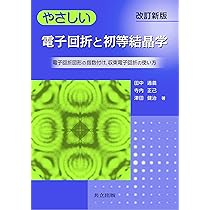 【中古本】電子回折・電子分光 中古本】電子回折・電子分光